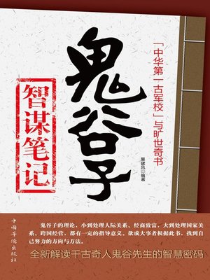 鬼谷子智谋笔记 (Philosophical Thoughts in Guiguzi) - ebook